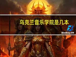 乌克兰音乐学院是几本