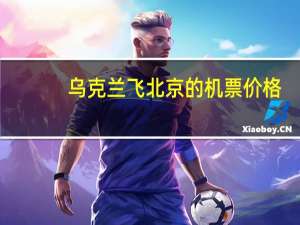 乌克兰飞北京的机票价格