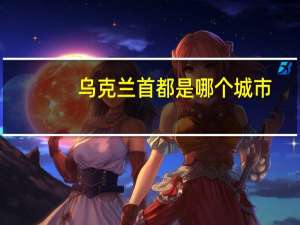 乌克兰首都是哪个城市