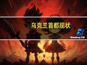 乌克兰首都现状