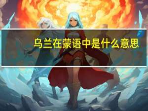 乌兰在蒙语中是什么意思