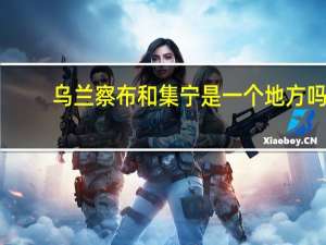 乌兰察布和集宁是一个地方吗