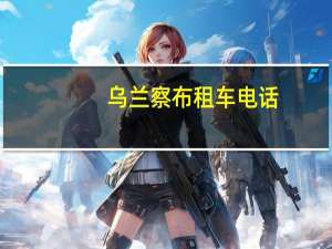 乌兰察布租车电话