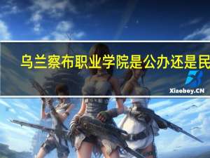 乌兰察布职业学院是公办还是民办