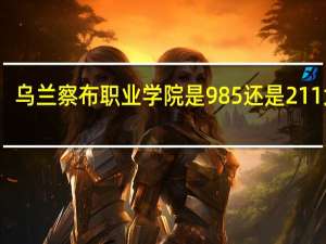 乌兰察布职业学院是985还是211大学