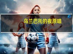 乌兰巴托的夜原唱（乌兰夫家族）