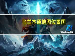 乌兰木通地图位置图（乌兰木通）