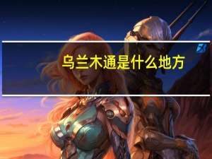乌兰木通是什么地方