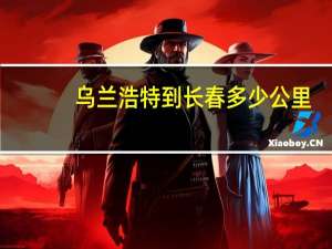 乌兰浩特到长春多少公里（乌兰浩特到长春）