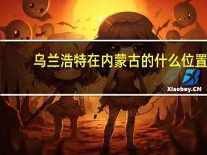 乌兰浩特在内蒙古的什么位置