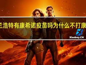 乌兰浩特有康希诺疫苗吗 为什么不打康希诺疫苗