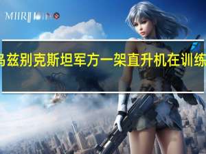 乌兹别克斯坦军方一架直升机在训练中坠毁