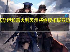 乌兹别克斯坦和意大利表示将继续拓展双边战略伙伴关系