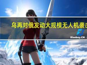 乌再对俄发动大规模无人机袭击，俄总统令增兵至150万