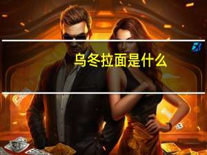 乌冬拉面是什么