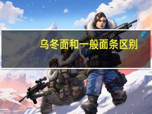 乌冬面和一般面条区别