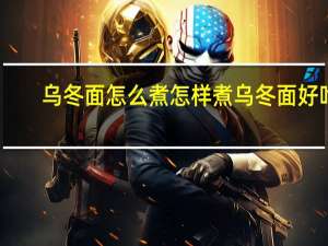 乌冬面怎么煮 怎样煮乌冬面好吃