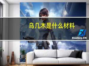 乌几木是什么材料