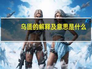 乌匼的解释及意思是什么