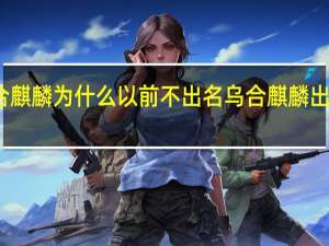 乌合麒麟为什么以前不出名 乌合麒麟出漫画新作