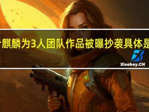 乌合麒麟为3人团队 作品被曝抄袭 具体是什么情况？