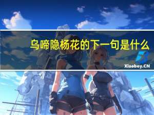 乌啼隐杨花的下一句是什么