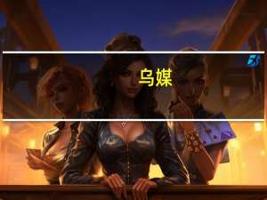 乌媒：一武装人员持枪闯入乌克兰基辅市一大楼并开枪射击