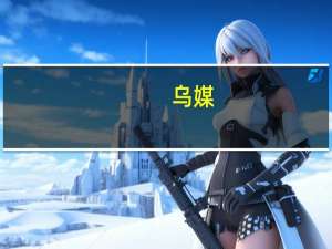 乌媒：乌空军两架教练机相撞坠毁致3名飞行员死亡泽连斯基发声