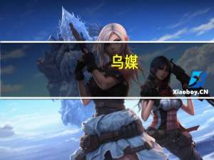 乌媒：俄罗斯联邦海关署大楼发生大火