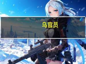 乌官员：乌克兰将重点保障通过黑海船只的安全