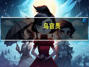 乌官员：F-16战机相关培训无法在明年夏天前完成