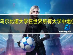 乌尔比诺大学在世界所有大学中地位如何