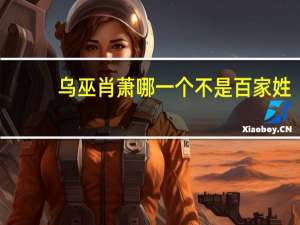 乌巫肖萧哪一个不是百家姓