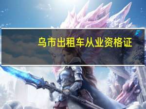 乌市出租车从业资格证
