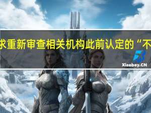 乌总统签署命令要求重新审查相关机构此前认定的“不适合服兵役”的鉴定报告