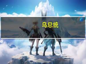 乌总统：乌克兰和瑞典开始就向乌提供“鹰狮”战机展开讨论