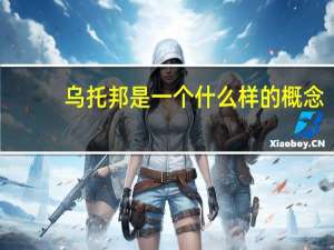 乌托邦是一个什么样的概念