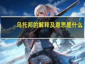 乌托邦的解释及意思是什么