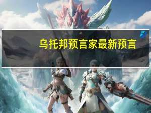 乌托邦预言家最新预言（乌托邦作者）
