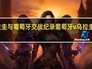 乌拉圭与葡萄牙交战纪录 葡萄牙v乌拉圭比分预测