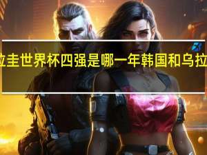 乌拉圭世界杯四强是哪一年 韩国和乌拉圭哪个强