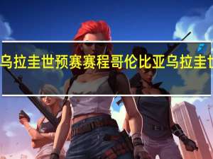 乌拉圭世预赛赛程 哥伦比亚乌拉圭世界杯