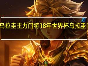 乌拉圭主力门将 18年世界杯乌拉圭队门将