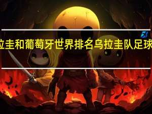 乌拉圭和葡萄牙世界排名 乌拉圭队足球世界排名
