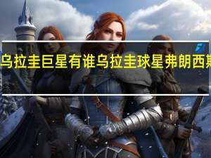 乌拉圭巨星有谁 乌拉圭球星弗朗西斯科利