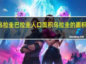 乌拉圭巴拉圭人口面积 乌拉圭的面积和人口