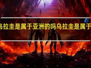 乌拉圭是属于亚洲的吗 乌拉圭是属于哪个洲