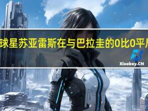 乌拉圭球星苏亚雷斯在与巴拉圭的0比0平局中告别赛场