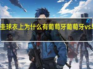 乌拉圭球衣上为什么有葡萄牙 葡萄牙vs乌拉圭预测