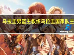 乌拉圭男篮主教练 乌拉圭国家队主教练